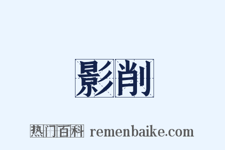 影削是什么意思的图片